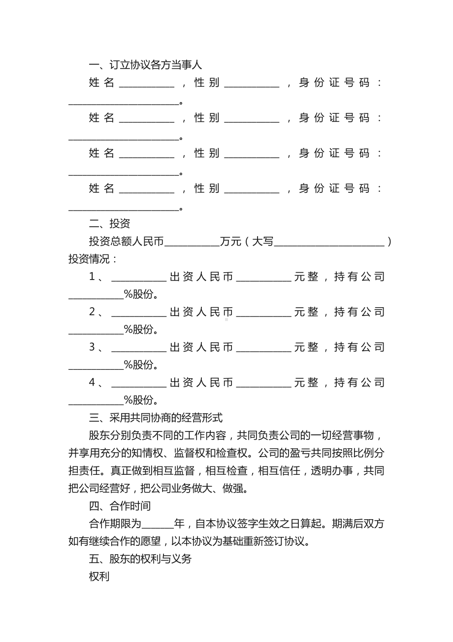 股份制合同模板（通用5篇）.docx_第2页