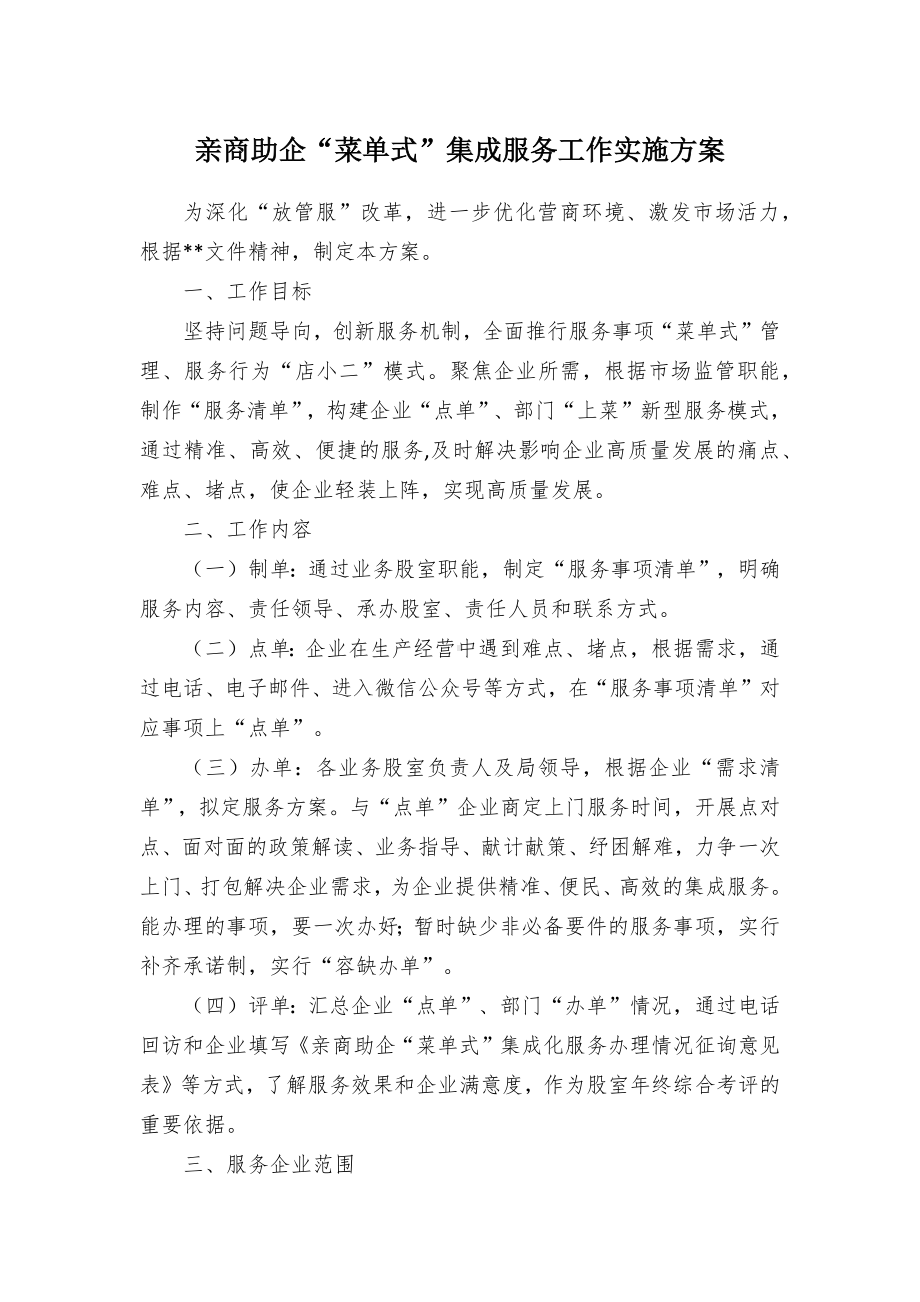 亲商助企“菜单式”集成服务工作实施方案.docx_第1页