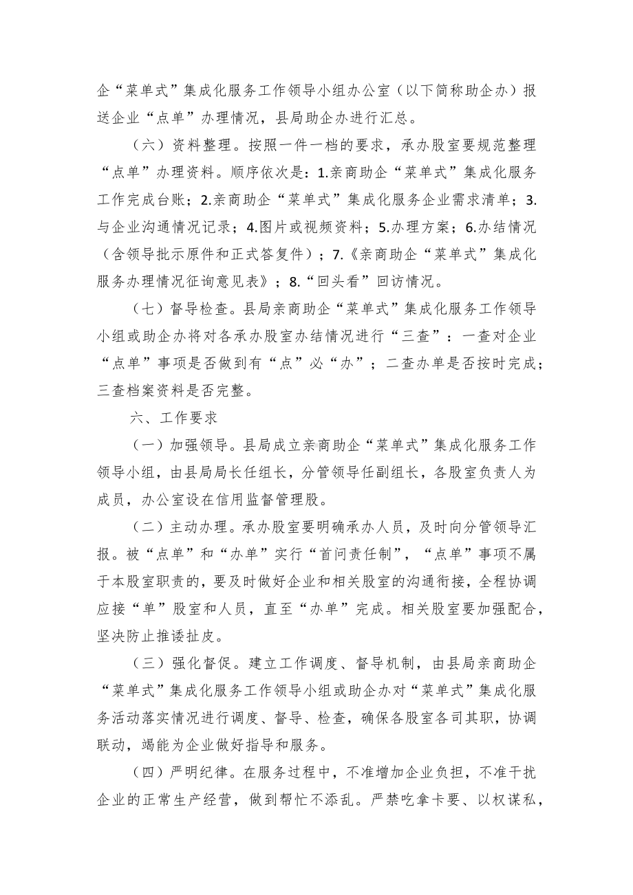 亲商助企“菜单式”集成服务工作实施方案.docx_第3页