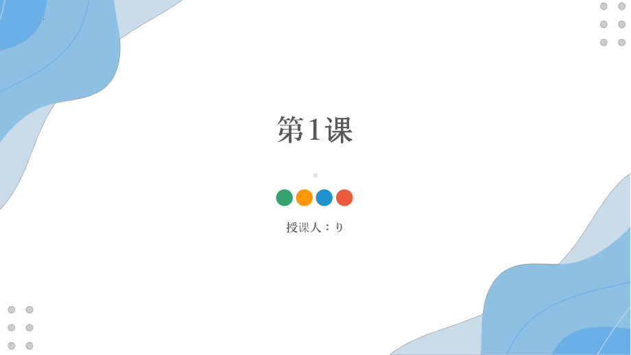 第1课 工場見学 ppt课件 人教版日语八年级全一册 (1).pptx_第1页