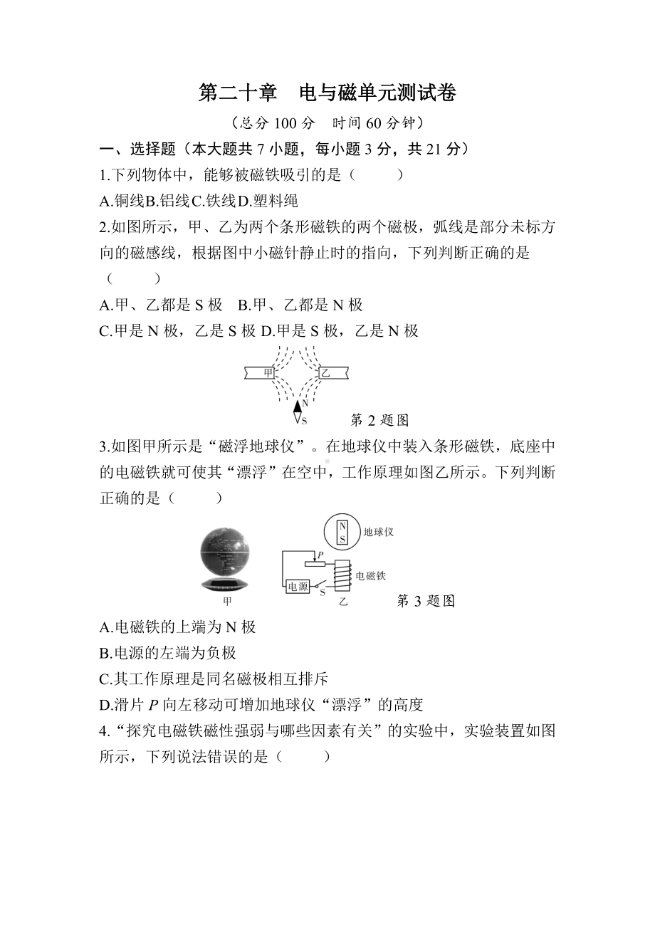 第二十章　电与磁单元测试卷.docx_第1页