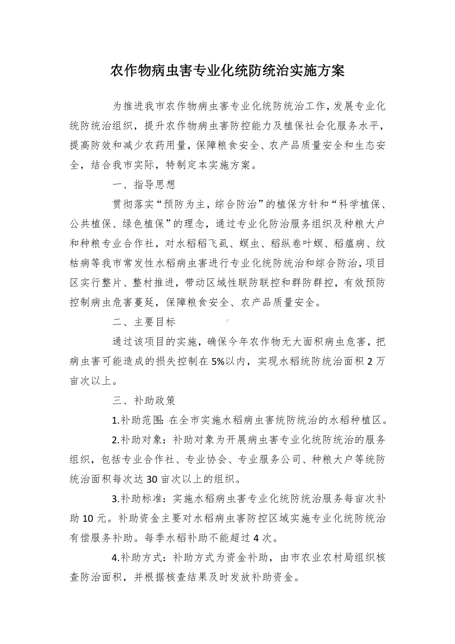 农作物病虫害专业化统防统治实施方案.docx_第1页