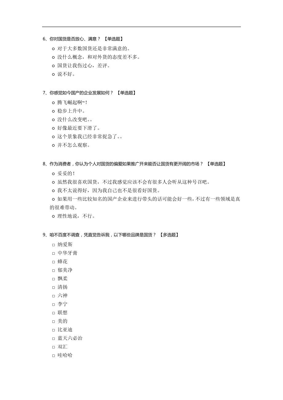 关于中国消费者对国货的看法的调查.docx_第2页