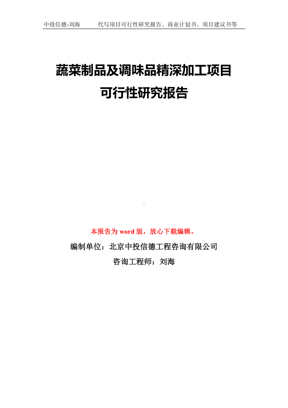 蔬菜制品及调味品精深加工项目可行性研究报告模板-备案审批.doc_第1页