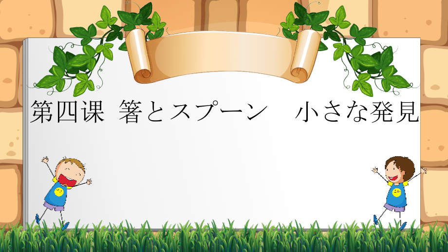 第四课 箸とスプーン 小さな発見 ppt课件-初中日语人教版第二册.zip