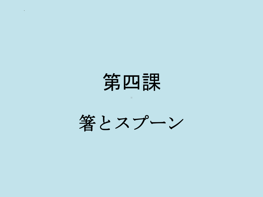 第四课 箸とスフ-ーン ppt课件 人教版八年级日语全一册 .pptx_第1页