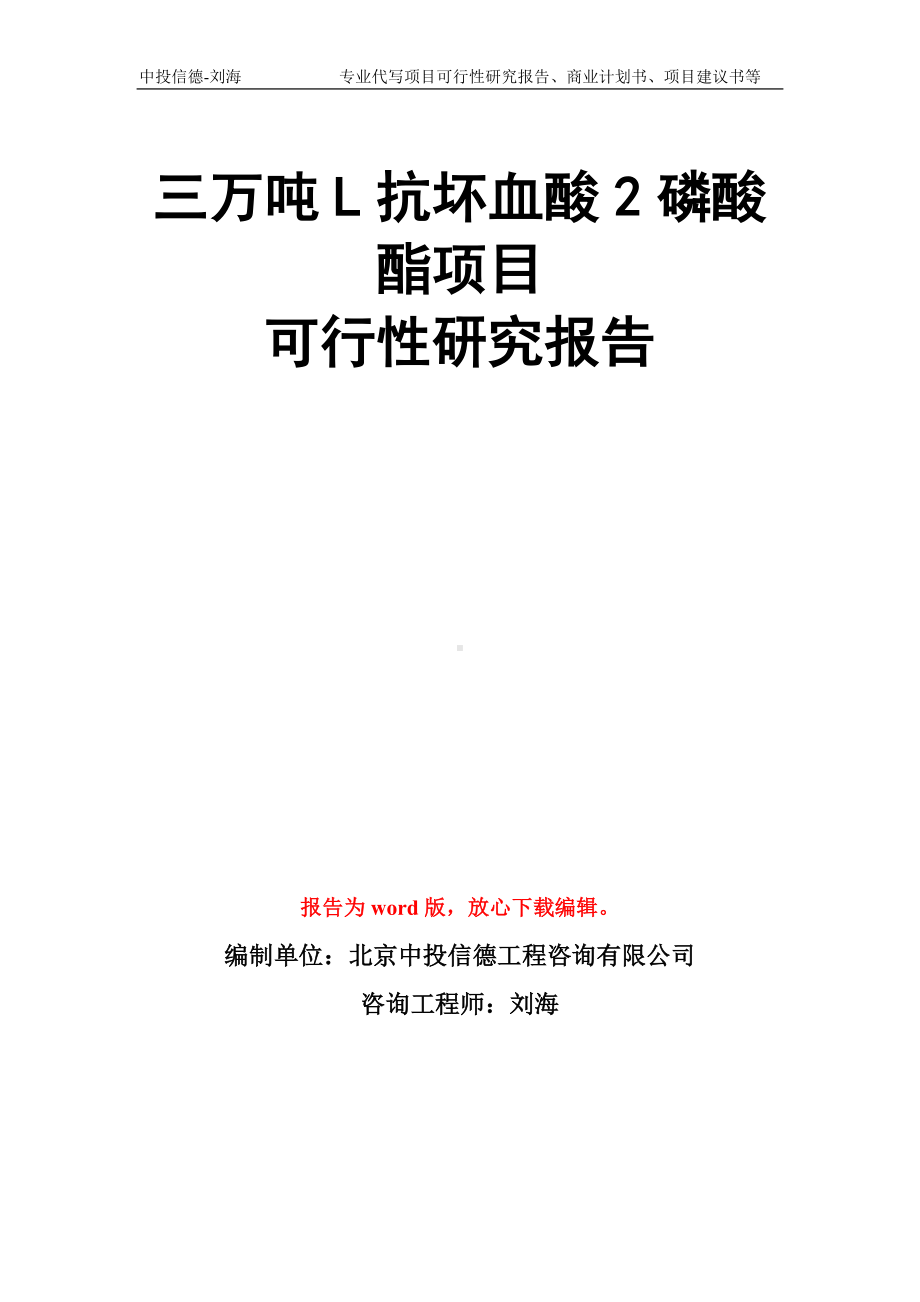 三万吨L抗坏血酸2磷酸酯项目可行性研究报告模板.doc_第1页