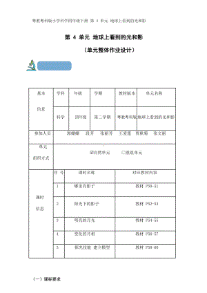 2023粤教版四年级下册《地球上看到的光和影》单元作业设计.docx