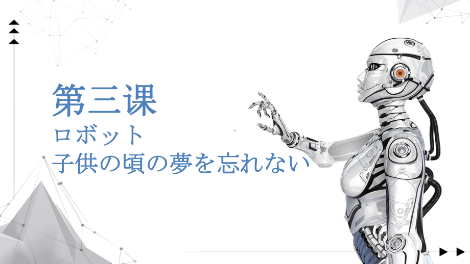 第三课 ロボット 子供の頃の夢を忘れない ppt课件-初中日语人教版第三册.pptx_第1页