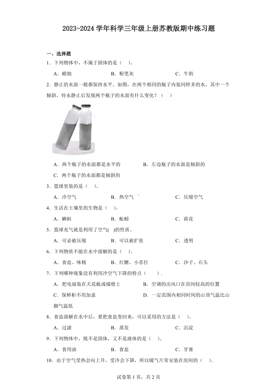 2023科学三年级上册苏教版期中练习题（含解析）.docx_第1页