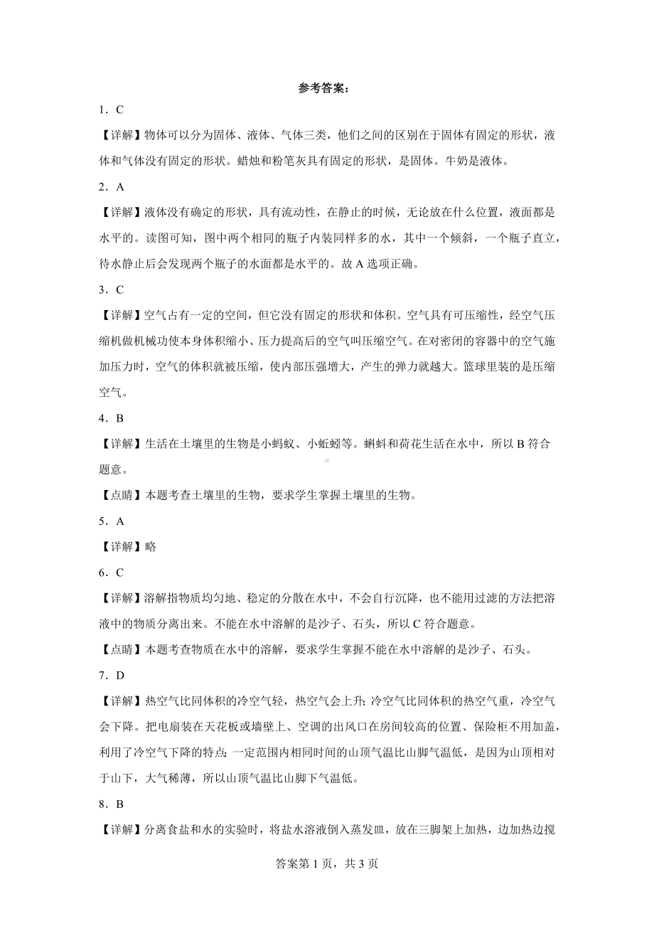 2023科学三年级上册苏教版期中练习题（含解析）.docx_第3页