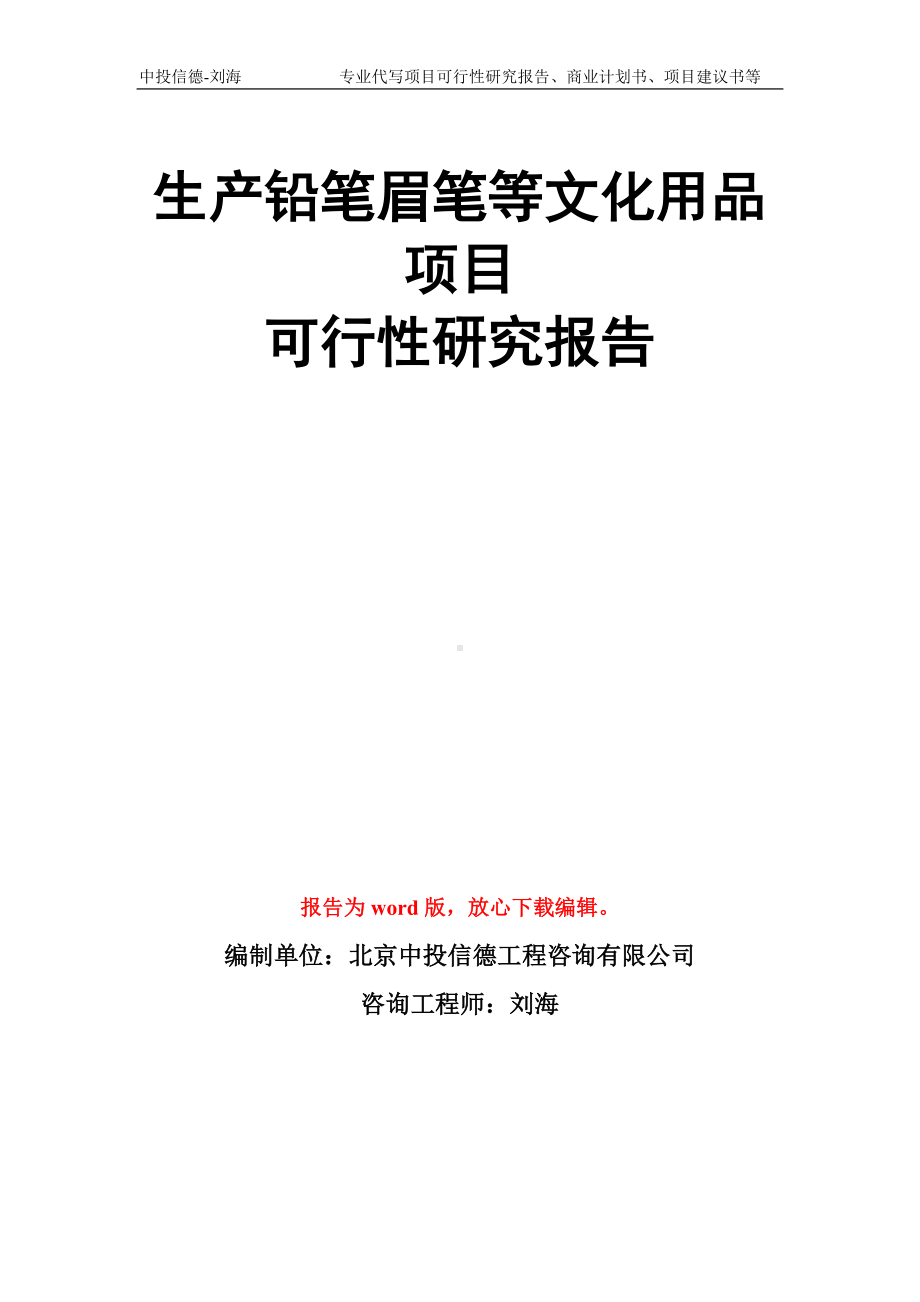 生产铅笔眉笔等文化用品项目可行性研究报告模板.doc_第1页