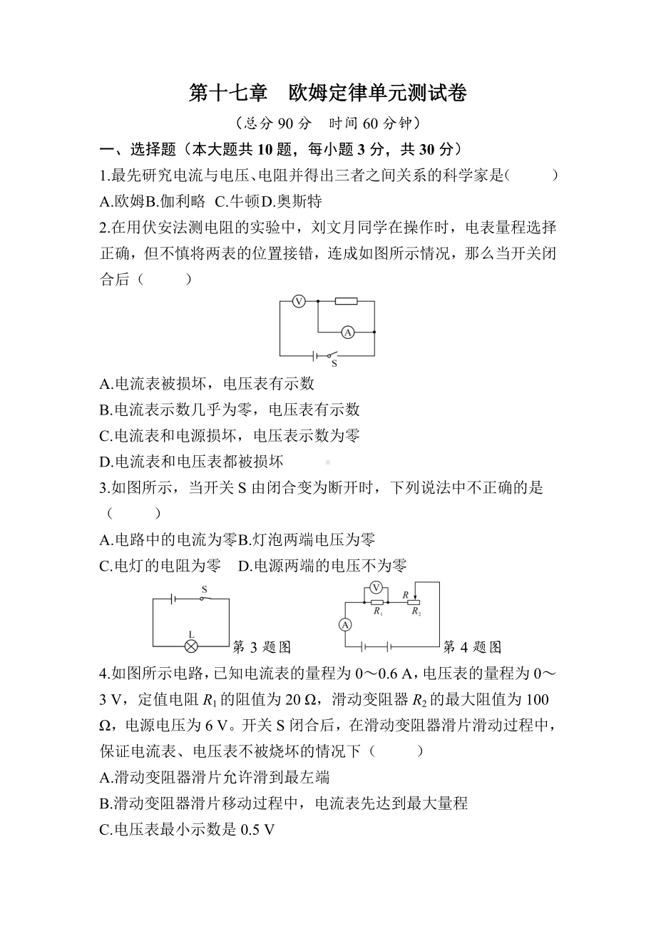 第十七章　欧姆定律单元测试卷.docx_第1页