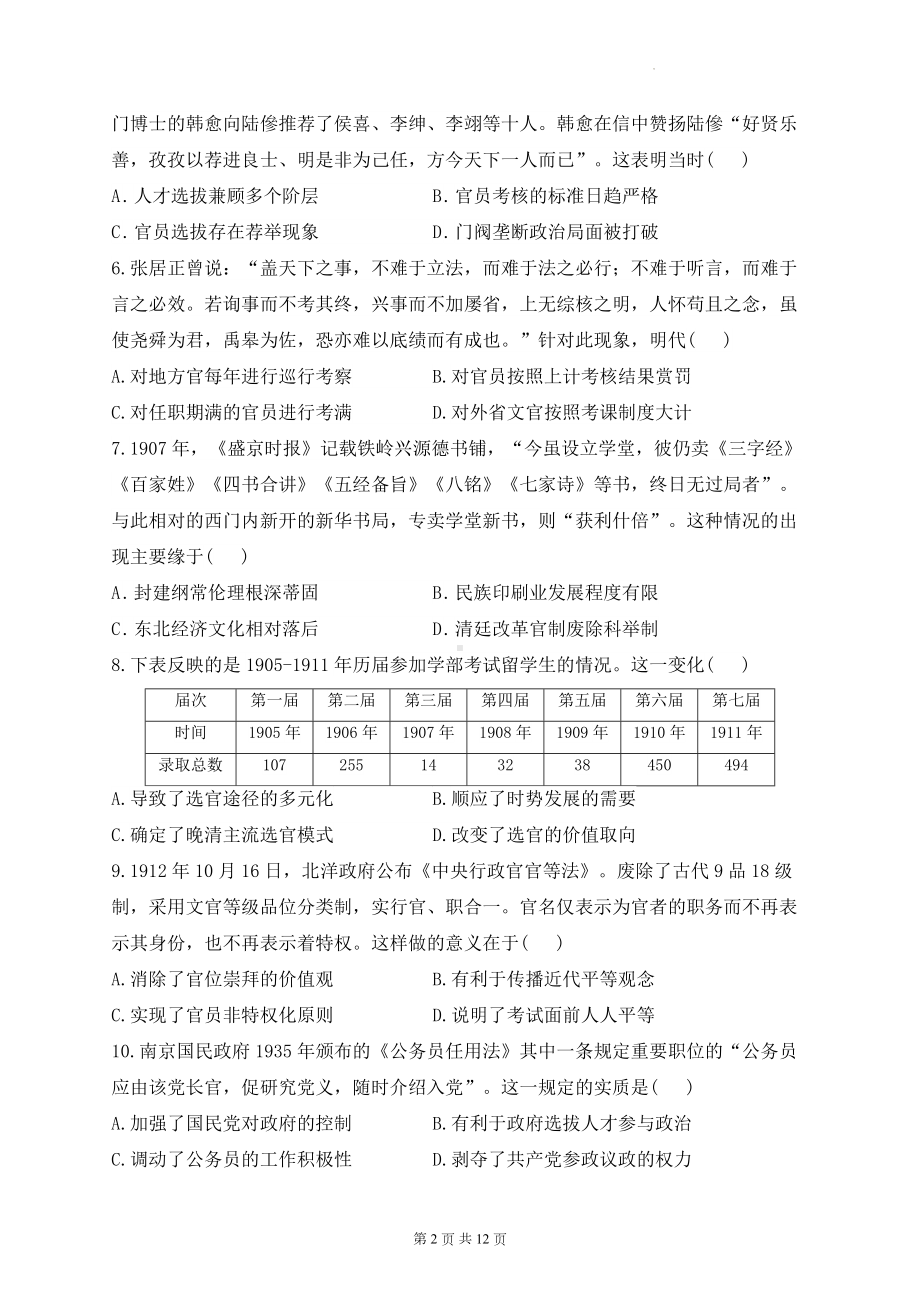 统编版高二历史选择性必修1第二单元 官员的选拔与管理 测试卷（含答案解析）.docx_第2页