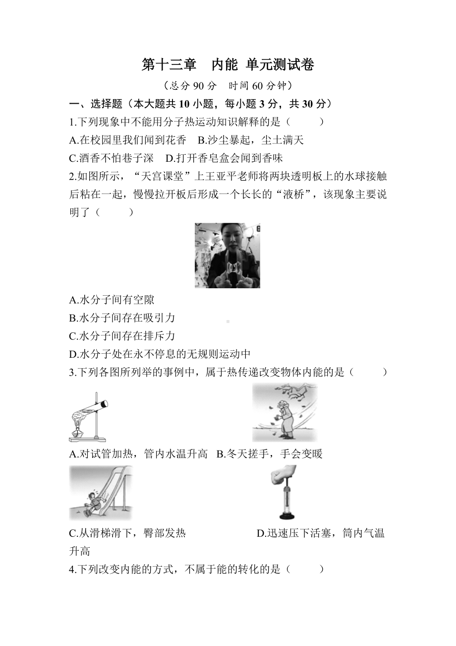 第十三章　内能 单元测试卷.docx_第1页