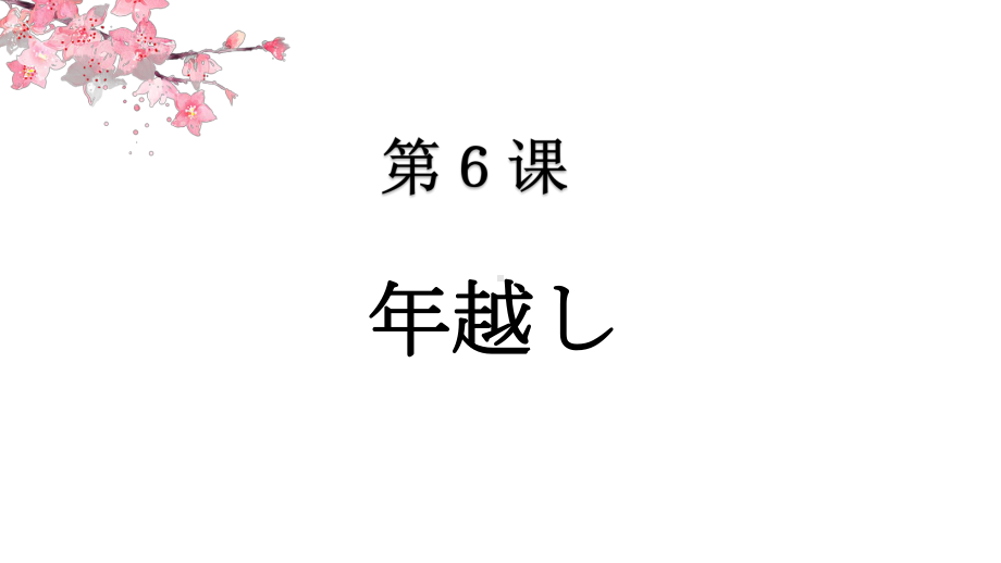 第6課 年越し ppt课件--高中日语人教版必修第二册.pptx_第1页