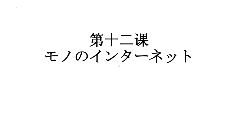 第12课 モノのインターネット ppt课件-高中日语人教版选择性必修第二册.pptx_第1页