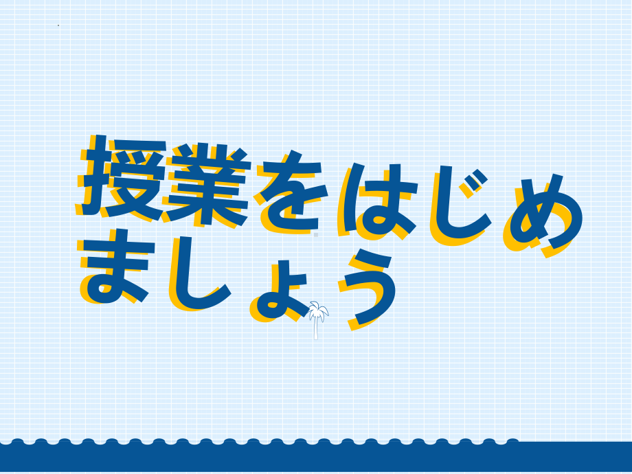 第3課 自分にできるボランティア活動 ppt课件--高中日语人教版第一册 .pptx_第2页