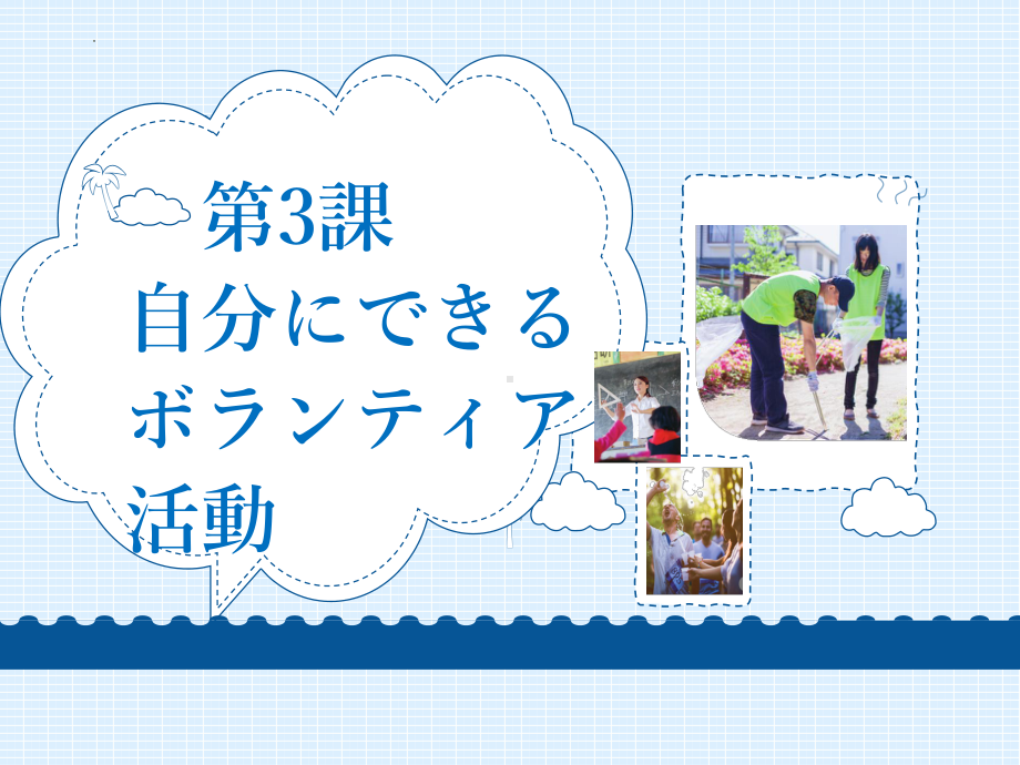 第3課 自分にできるボランティア活動 ppt课件--高中日语人教版第一册 .pptx_第3页