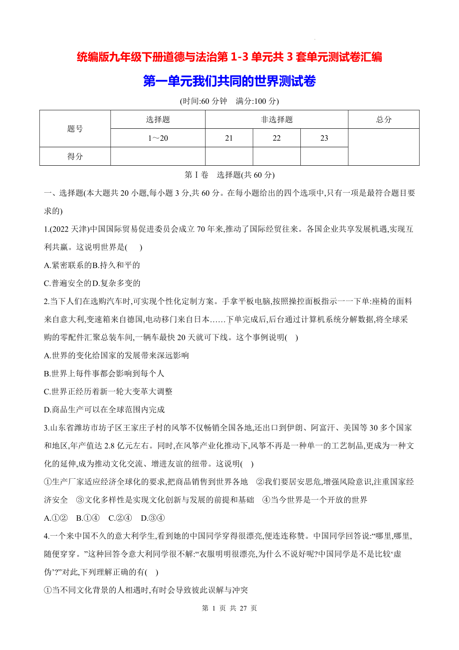 统编版九年级下册道德与法治第1-3单元共3套单元测试卷汇编（Word版含答案）.docx_第1页