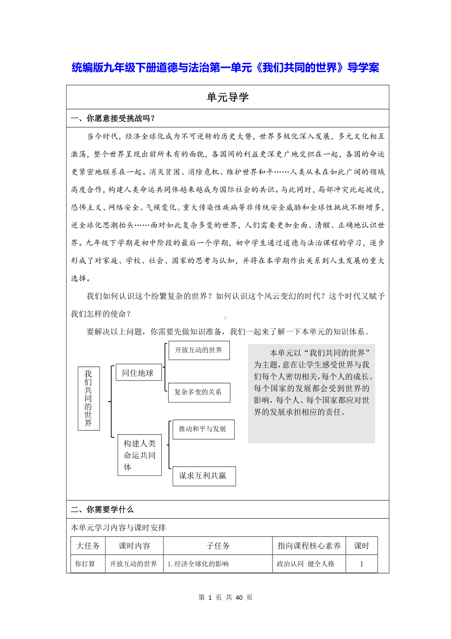 统编版九年级下册道德与法治第一单元《我们共同的世界》导学案.docx_第1页