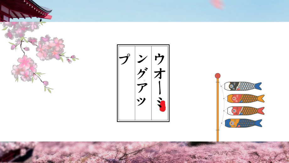 第3课 高齢化社会とわたしたち ppt课件-高中日语人教版选择性必修第一册..pptx_第2页