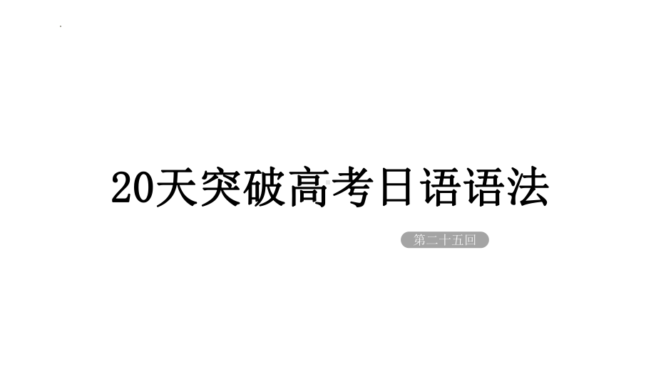 2024届高考日语：一轮复习 高频考点（ないで、なくて）（适合艺体生）ppt课件.pptx_第1页