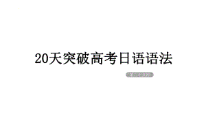 2024届高考日语：一轮复习 高频考点（ないで、なくて）（适合艺体生）ppt课件.pptx