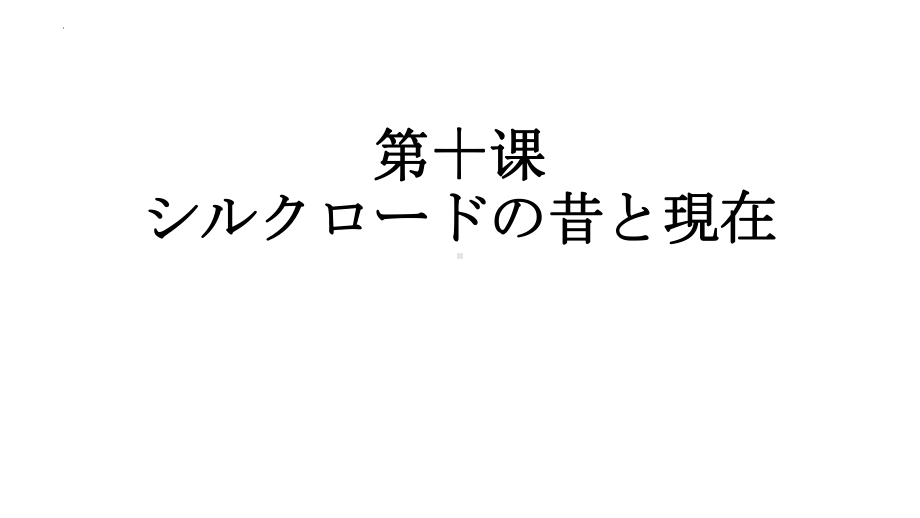 第10课 シルクロードの昔と現在 ppt课件-高中日语人教版选择性必修第二册.pptx_第1页