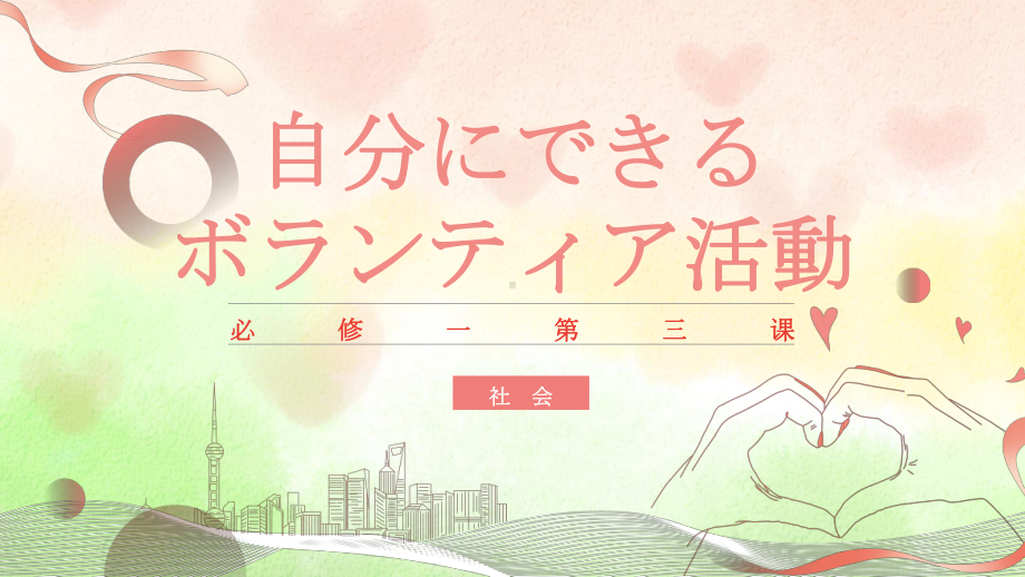 第3課 自分にできるボランティア活動 ppt课件-2023-2024学年高中日语人教版第一册.pptx_第2页