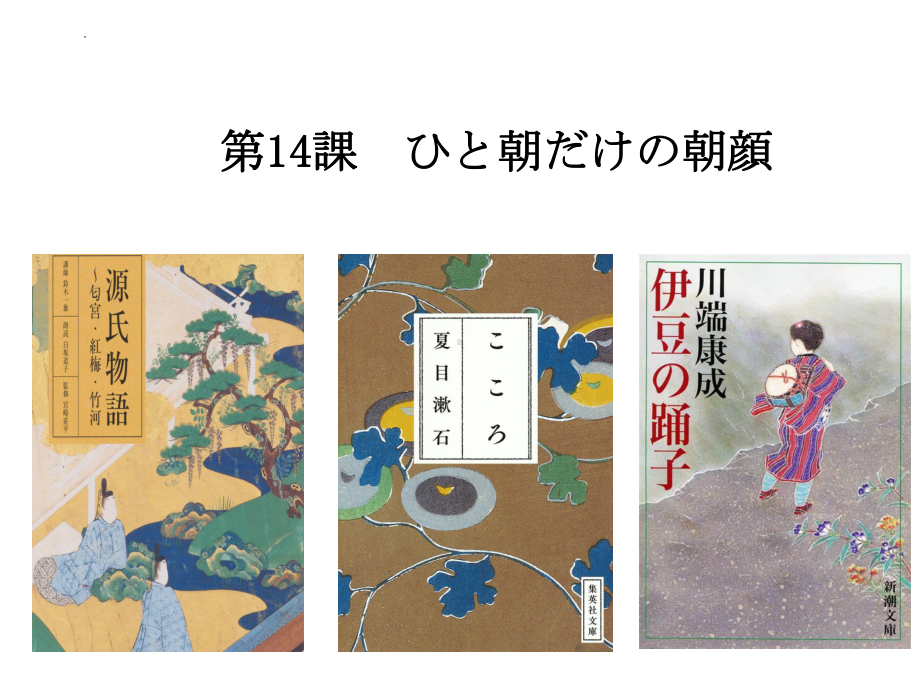 第14課 ひと 朝だけの朝顔 ppt课件-高中日语人教版选择性必修第二册.pptx_第1页