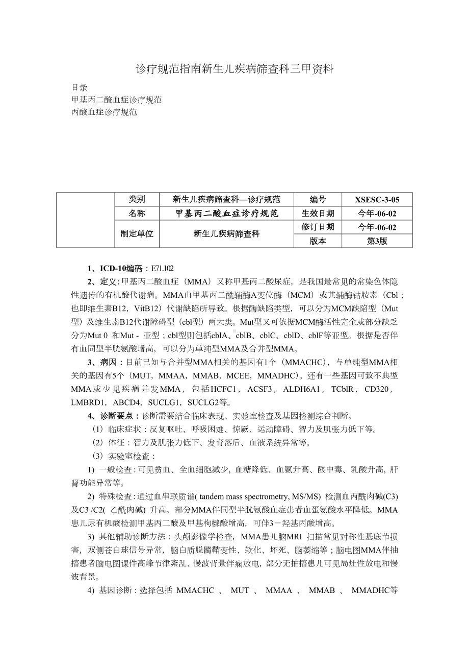 诊疗规范指南新生儿疾病筛查科三甲资料甲基丙二酸血症诊疗规范丙酸血症诊疗规范.docx_第1页