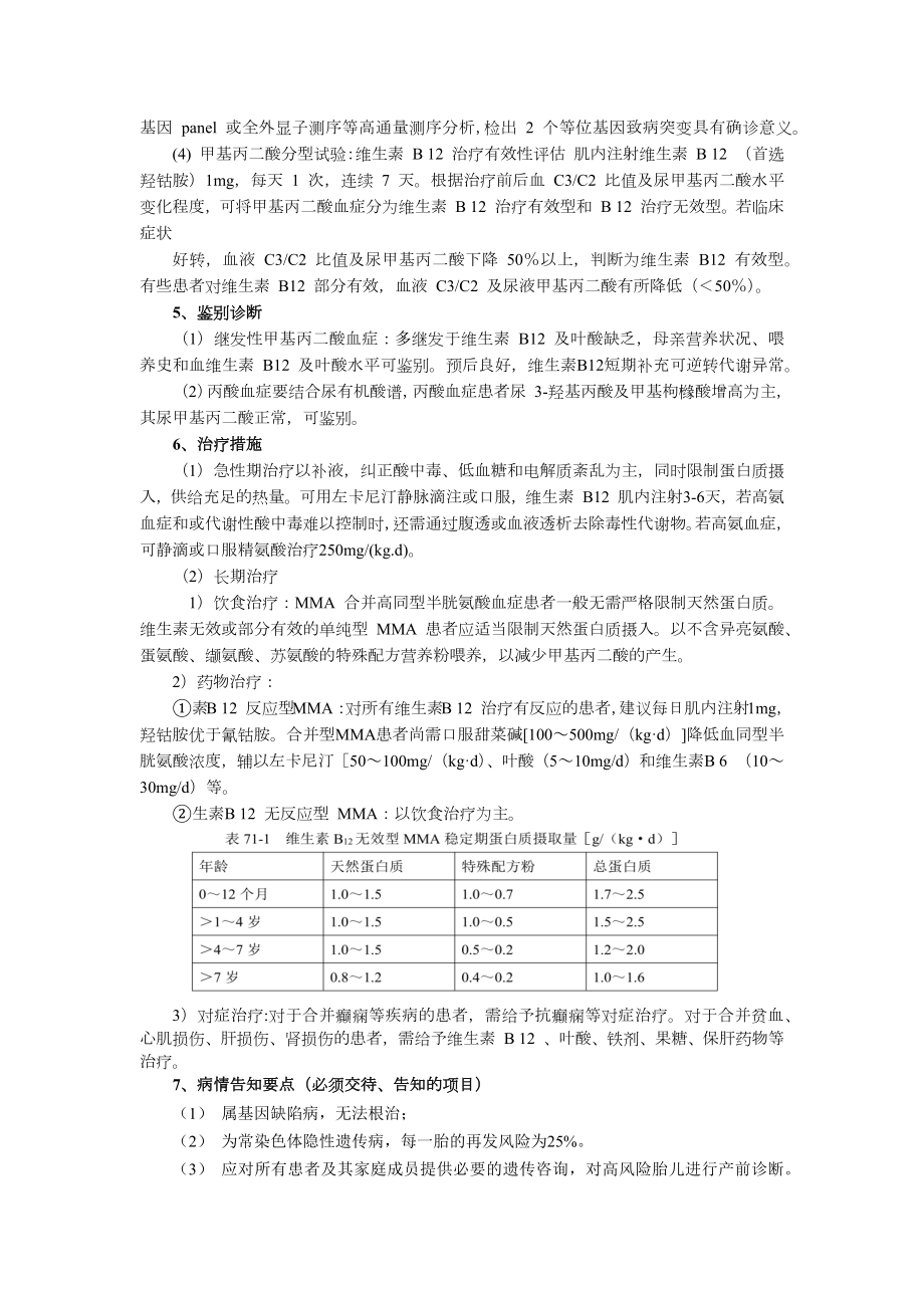 诊疗规范指南新生儿疾病筛查科三甲资料甲基丙二酸血症诊疗规范丙酸血症诊疗规范.docx_第2页