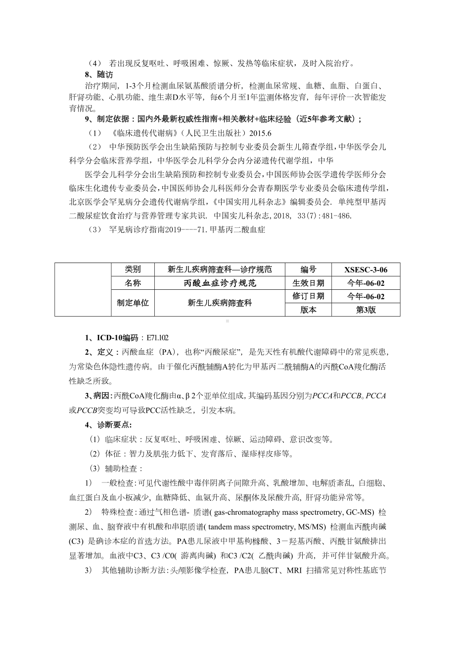 诊疗规范指南新生儿疾病筛查科三甲资料甲基丙二酸血症诊疗规范丙酸血症诊疗规范.docx_第3页