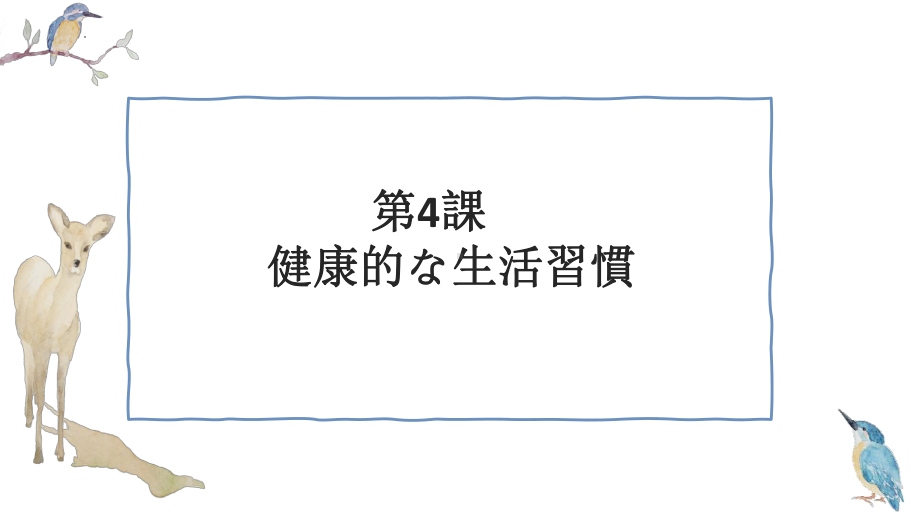 第4課 健康的な生活習慣 ppt课件--高中日语人教版第一册..pptx_第1页