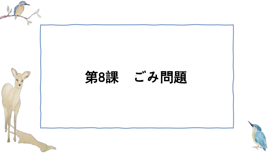 第8課 ごみ問題 ppt课件--高中日语人教版第二册-.pptx_第1页