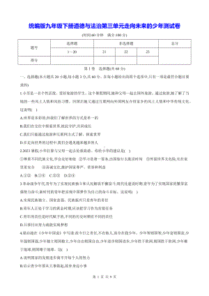 统编版九年级下册道德与法治第三单元走向未来的少年测试卷（Word版含答案）.docx