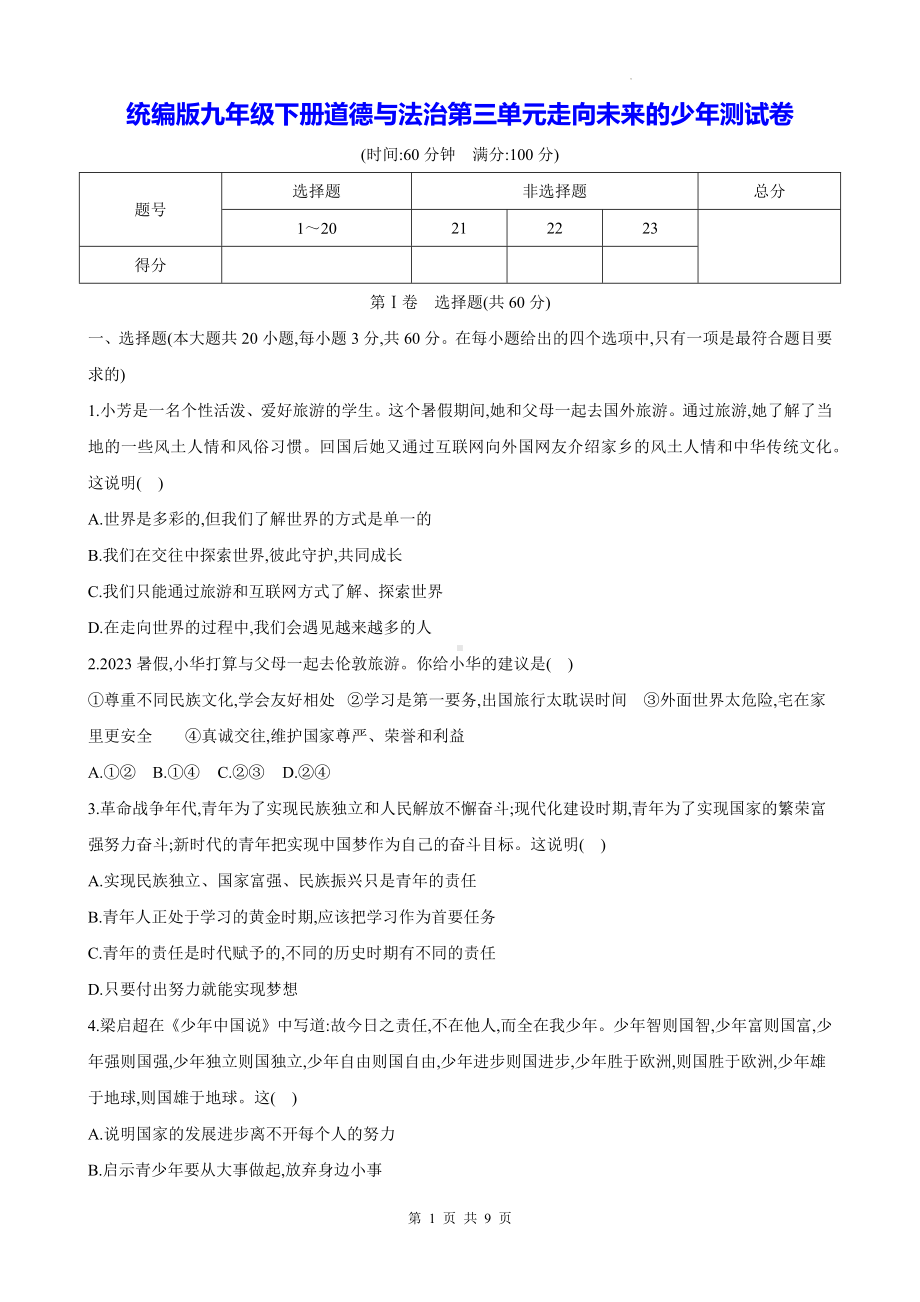 统编版九年级下册道德与法治第三单元走向未来的少年测试卷（Word版含答案）.docx_第1页