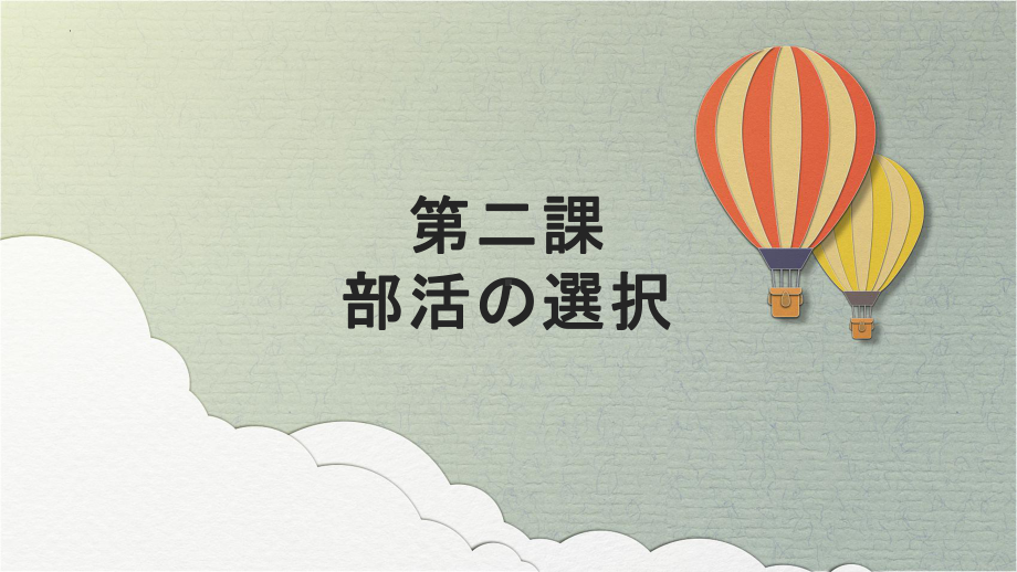 第2課 部活の選択 ppt课件--高中日语人教版第一册.pptx_第1页