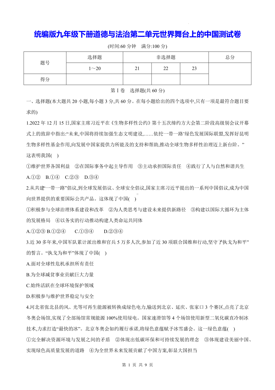 统编版九年级下册道德与法治第二单元世界舞台上的中国测试卷（Word版含答案）.docx_第1页