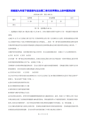 统编版九年级下册道德与法治第二单元世界舞台上的中国测试卷（Word版含答案）.docx