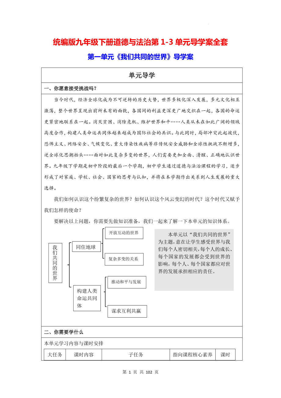 统编版九年级下册道德与法治第1-3单元导学案全套.docx_第1页