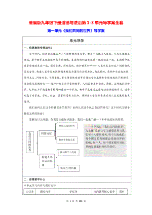 统编版九年级下册道德与法治第1-3单元导学案全套.docx