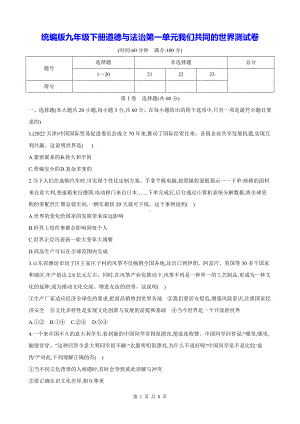 统编版九年级下册道德与法治第一单元我们共同的世界测试卷（Word版含答案）.docx