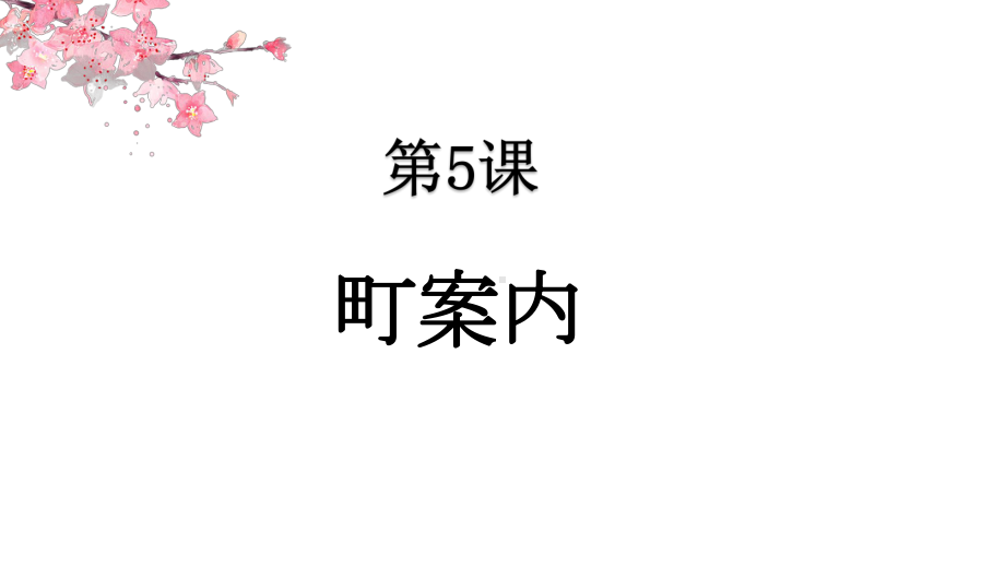 第5課 町案内 ppt课件--高中日语人教版必修第二册.pptx_第1页