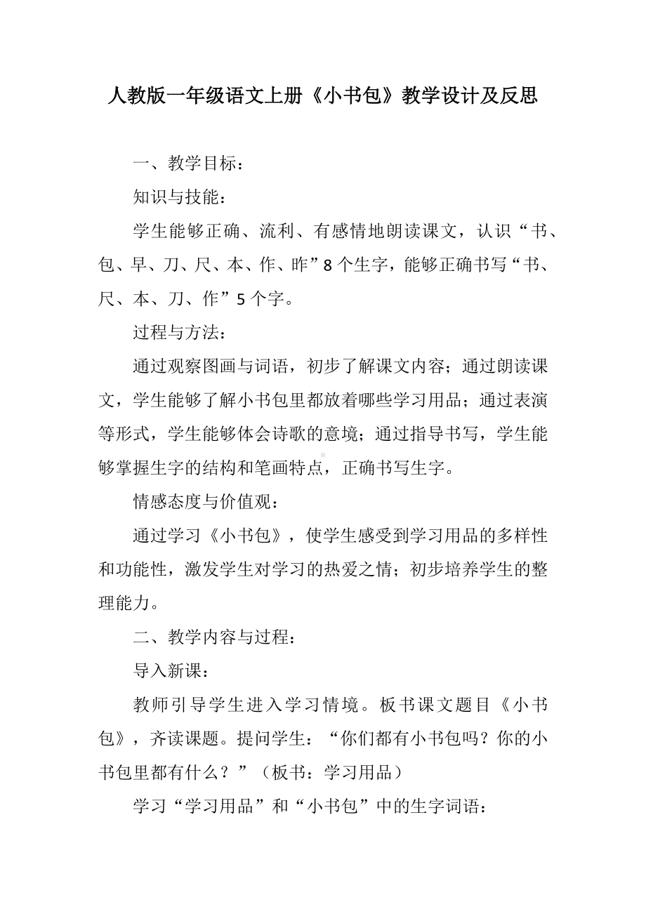 人教版一年级语文上册《小书包》教学设计及反思.docx_第1页