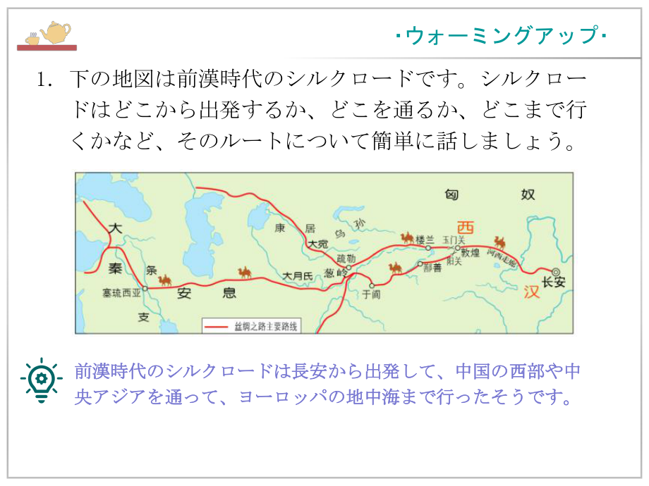 第10課 シルクロ一ドの昔と現在 ppt课件-高中日语人教版选择性必修第二册.pptx_第3页