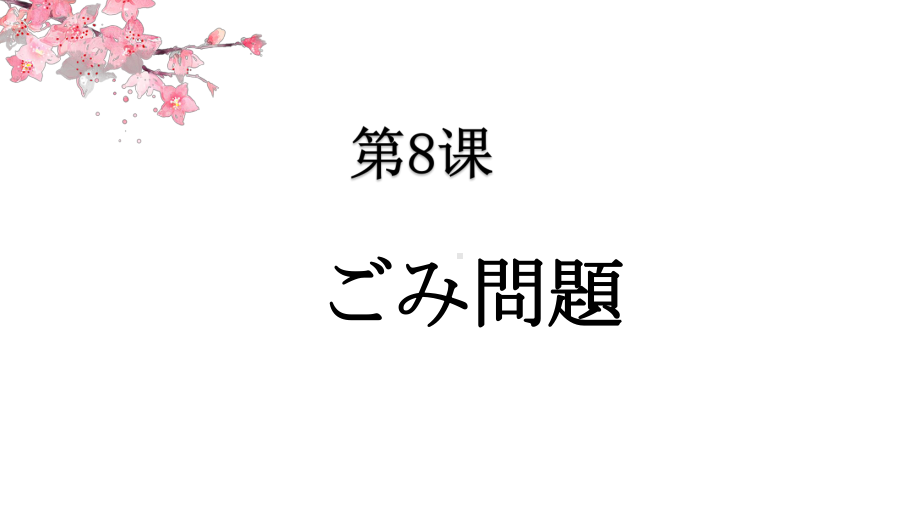 第8課 ごみ問題 ppt课件--高中日语人教版必修第二册-.pptx_第1页