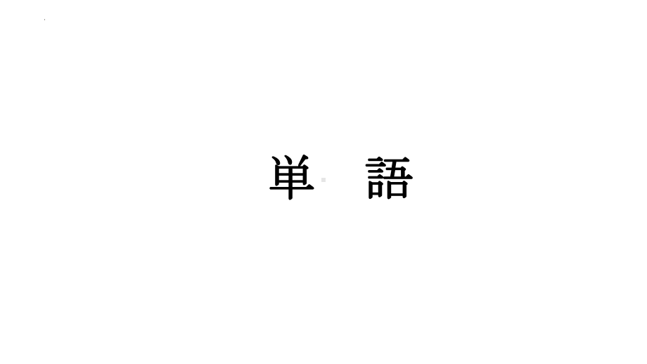 第8課 ごみ問題 ppt课件--高中日语人教版必修第二册-.pptx_第2页