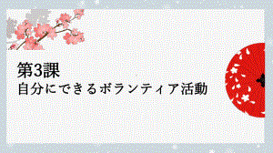 第3課 自分にできるボランティア活動 ppt课件--高中日语人教版第一册.pptx